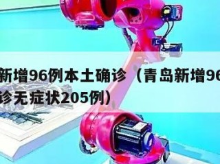 青岛新增96例本土确诊（青岛新增96例本土确诊无症状205例）