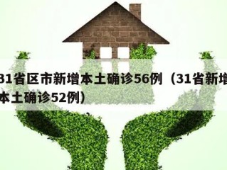 31省区市新增本土确诊56例（31省新增本土确诊52例）
