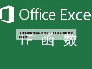 天津新增疫情最新消息今天（天津新增疫情病例详情）