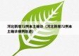 河北新增72例本土确诊（河北新增72例本土确诊病例轨迹）