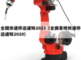 全国快递停运通知2023（全国各地快递停运通知2020）