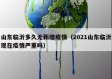 山东临沂多久无新增疫情（2021山东临沂现在疫情严重吗）