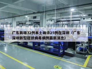 广东新增32例本土确诊25例在深圳（广东深圳新型冠状病毒病例最新消息）