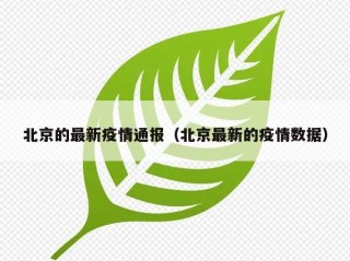 北京的最新疫情通报（北京最新的疫情数据）