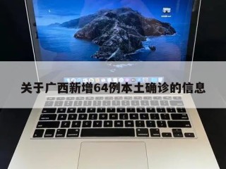 关于广西新增64例本土确诊的信息