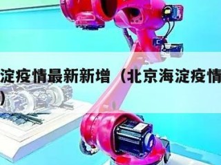 北京海淀疫情最新新增（北京海淀疫情最新新增病例）