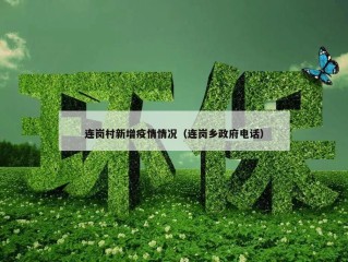 连岗村新增疫情情况（连岗乡政府电话）
