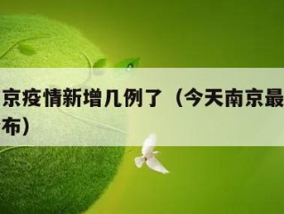 今天南京疫情新增几例了（今天南京最新疫情最新公布）