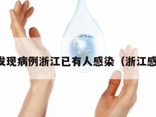 多地发现病例浙江已有人感染（浙江感染者）