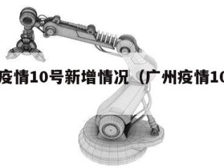 广州疫情10号新增情况（广州疫情10日新增）