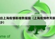 昨日上海疫情新增数据图（上海疫情昨天新增多少）