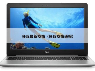 任丘最新疫情（任丘疫情通报）