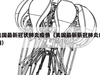 美国最新冠状肺炎疫情（美国最新新冠肺炎疫情）