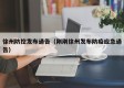 徐州防控发布通告（刚刚徐州发布防疫应急通告）