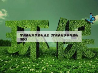 常州新冠疫情最新消息（常州新冠状病毒最新情况）