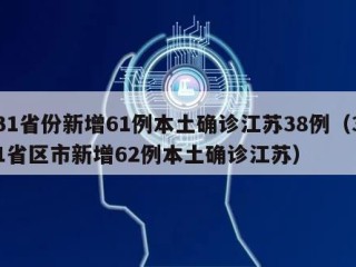 31省份新增61例本土确诊江苏38例（31省区市新增62例本土确诊江苏）