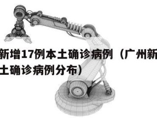 广州新增17例本土确诊病例（广州新增17例本土确诊病例分布）