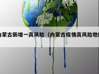 内蒙古新增一高风险（内蒙古疫情高风险地区）