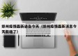 郑州疫情最新通告今天（郑州疫情最新消息今天新增了）