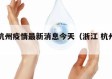 浙江杭州疫情最新消息今天（浙江 杭州疫情）