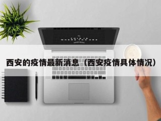西安的疫情最新消息（西安疫情具体情况）